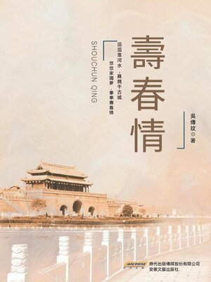 cover image of 壽春情